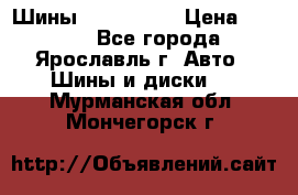 Шины 195/65 R15 › Цена ­ 3 000 - Все города, Ярославль г. Авто » Шины и диски   . Мурманская обл.,Мончегорск г.